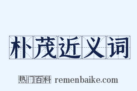 朴茂近义词是什么意思的图片